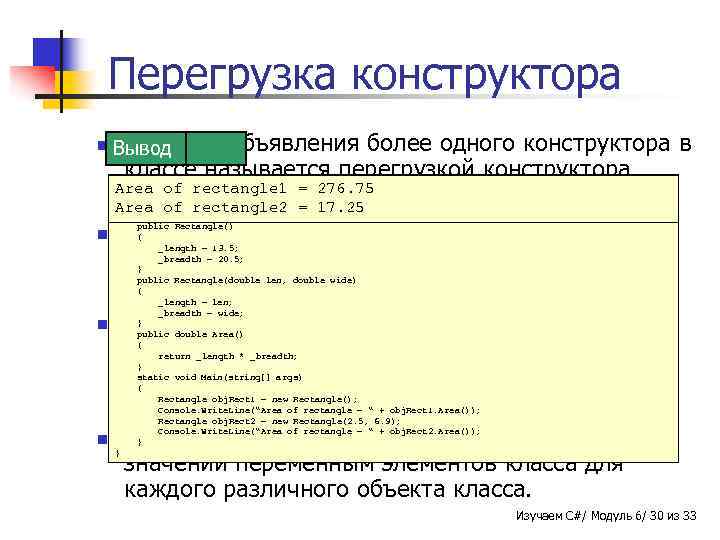 Перегрузка конструктора n Принцип Вывод Пример объявления более одного конструктора в классе называется перегрузкой