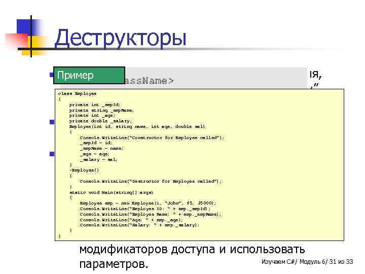 Деструкторы n n n Это специальный Пример метод, имеющий то же имя, что и