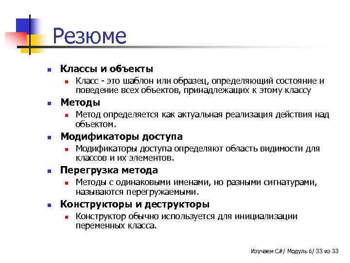 Резюме n Классы и объекты n n Методы n n Модификаторы доступа определяют область