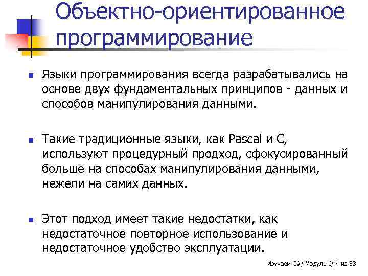 Объектно-ориентированное программирование n n n Языки программирования всегда разрабатывались на основе двух фундаментальных принципов