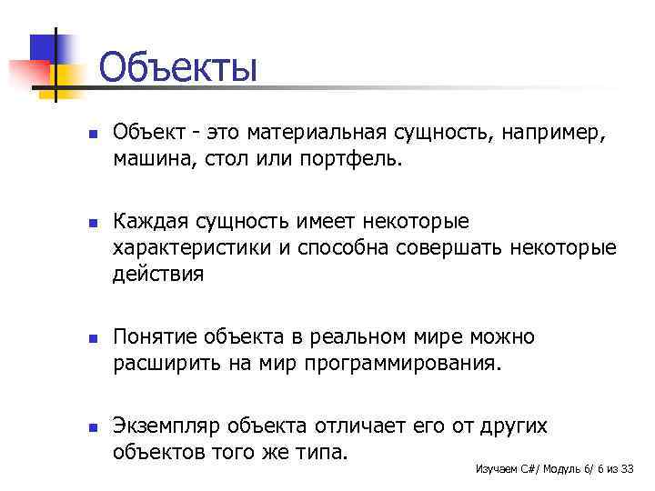 Объекты n n Объект - это материальная сущность, например, машина, стол или портфель. Каждая