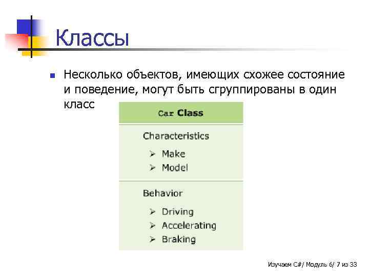 Классы n Несколько объектов, имеющих схожее состояние и поведение, могут быть сгруппированы в один
