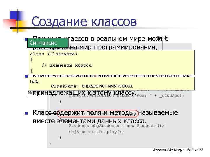 Создание классов n Принцип классов в реальном мире можно расширить на мир программирования, class