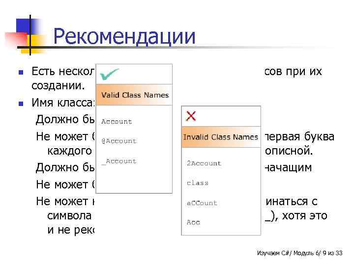 Рекомендации n n Есть несколько соглашений для имен классов при их создании. Имя класса: