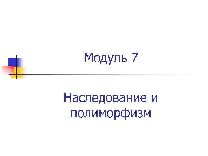 Модуль 7 Наследование и полиморфизм 