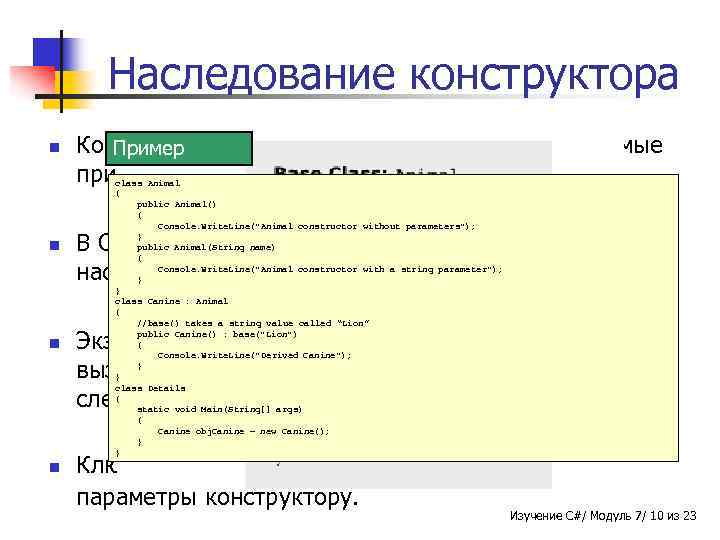 Наследование конструктора n n Конструкторы - методы, автоматически вызываемые Пример при создании экземпляра класса.