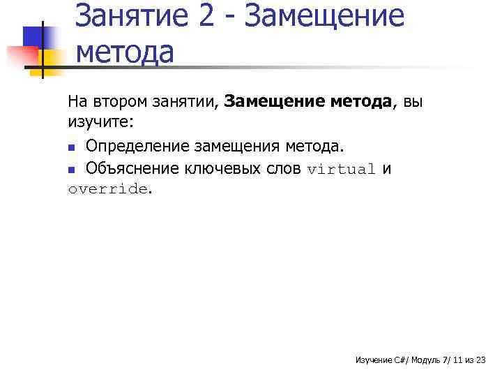 Занятие 2 - Замещение метода На втором занятии, Замещение метода, вы изучите: n Определение