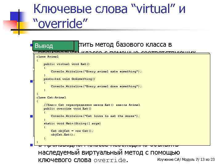 Ключевые слова “virtual” и “override” n Можно Вывод заместить метод базового класса в Синтаксис
