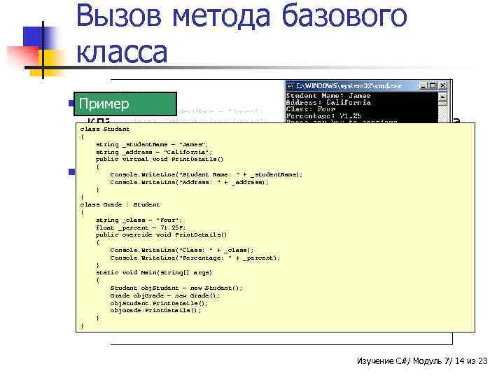 Вызов метода базового класса n n Замещение Пример метода позволяет производному классу переопределять методы