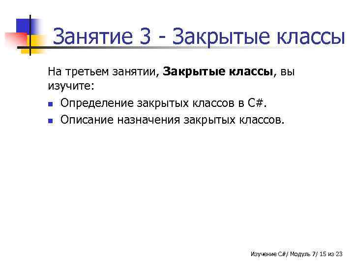 Занятие 3 - Закрытые классы На третьем занятии, Закрытые классы, вы изучите: n Определение