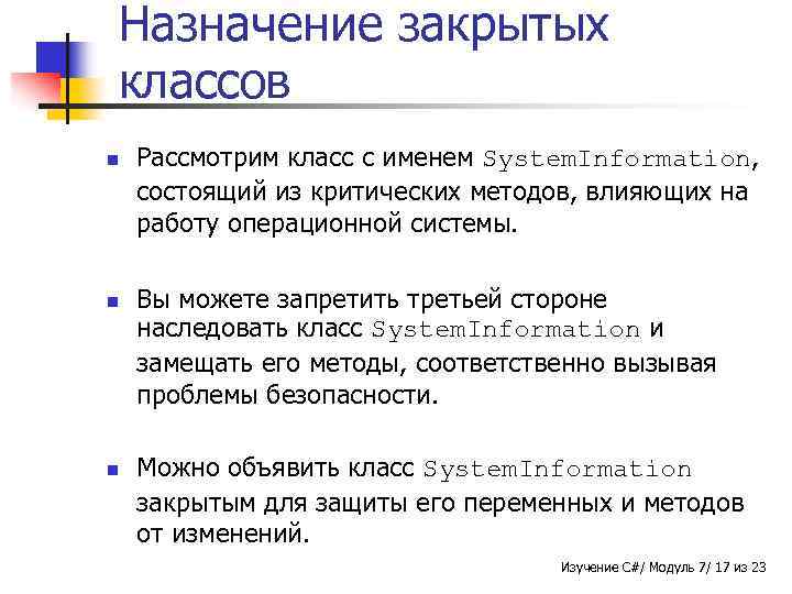 Назначение закрытых классов n n n Рассмотрим класс с именем System. Information, состоящий из