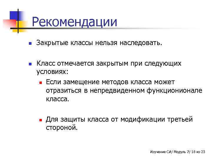 Рекомендации n n Закрытые классы нельзя наследовать. Класс отмечается закрытым при следующих условиях: n