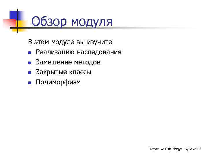 Обзор модуля В этом модуле вы изучите n Реализацию наследования n Замещение методов n
