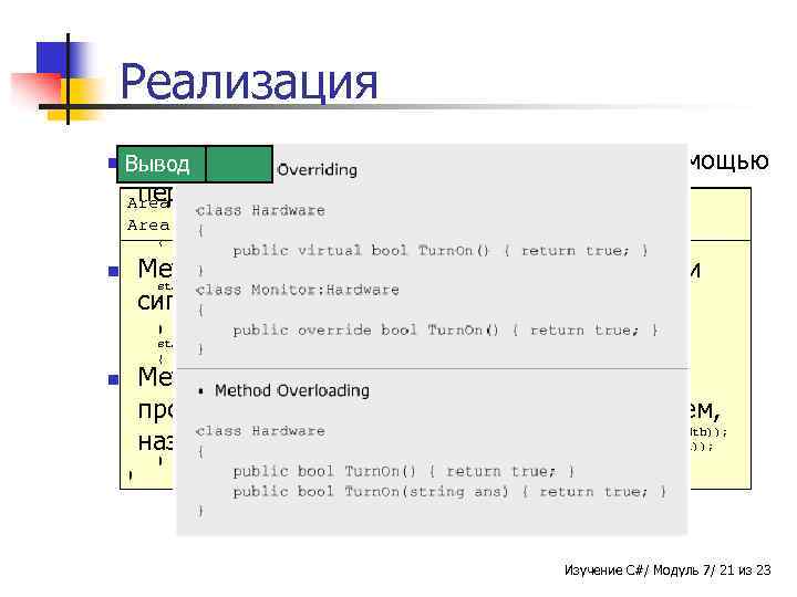 Реализация n Можно Вывод Пример реализовать полиморфизм в C# с помощью перегрузки и замещения