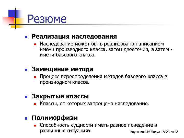 Резюме n Реализация наследования n n Замещение метода n n Процесс переопределения методов базового