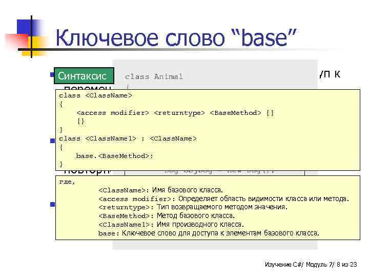 Ключевое слово “base” n Ключевое Синтаксис слово base позволяет иметь доступ к переменным и