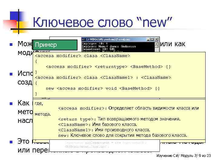 Ключевое слово “new” n Может использоваться или как оператор, или как Синтаксис Пример модификатор