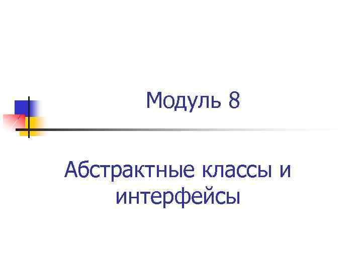 Модуль 8 Абстрактные классы и интерфейсы 