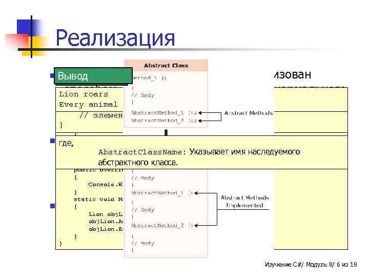 Реализация n Абстрактный Вывод Синтаксис Пример класс может быть реализован способом, аналогичным реализации нормального