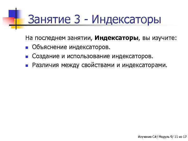 Занятие 3 - Индексаторы На последнем занятии, Индексаторы, вы изучите: n Объяснение индексаторов. n