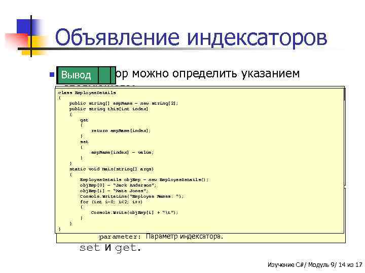 Объявление индексаторов n Индексатор Синтаксис Вывод Пример можно определить указанием следующего: Employee Names :