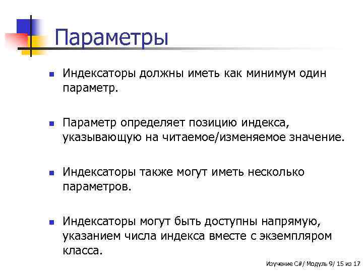 Параметры n n Индексаторы должны иметь как минимум один параметр. Параметр определяет позицию индекса,