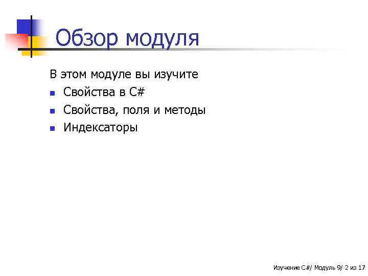 Обзор модуля В этом модуле вы изучите n Свойства в C# n Свойства, поля