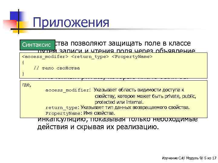 Приложения n Свойства Синтаксис позволяют защищать поле в классе путем записи и чтения поля