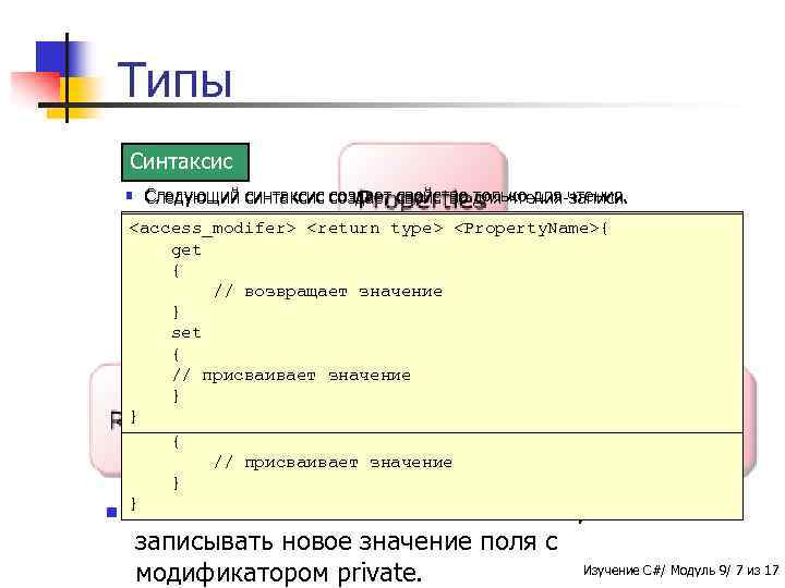 Типы Свойства разделяются на три категории - только Синтаксис § для чтения (read-only), только