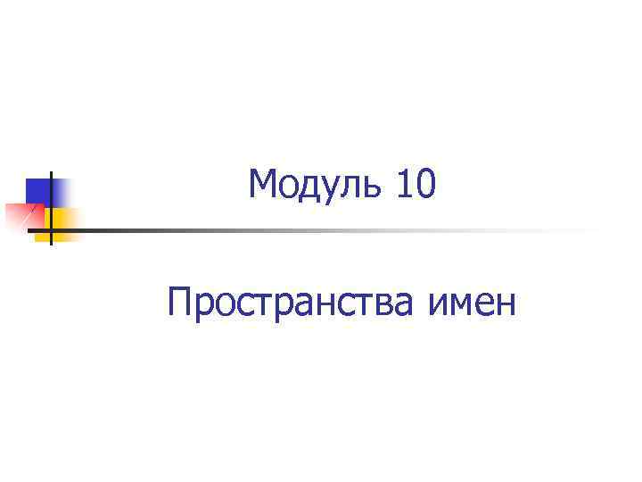 Модуль 10 Пространства имен 