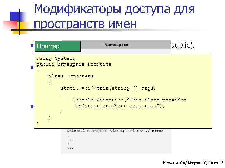 Модификаторы доступа для пространств имен n Пространства Пример имен всегда доступны (public). using System;