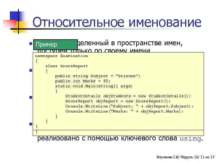 Относительное именование n Класс, Пример определенный в пространстве имен, доступен только по своему имени.