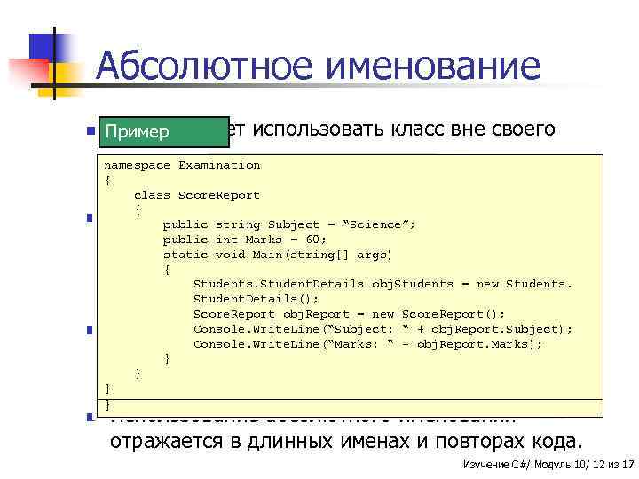 Абсолютное именование n C# позволяет Пример использовать класс вне своего пространства имен. namespace Examination