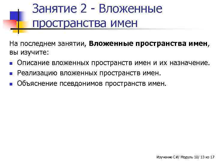 Занятие 2 - Вложенные пространства имен На последнем занятии, Вложенные пространства имен, вы изучите: