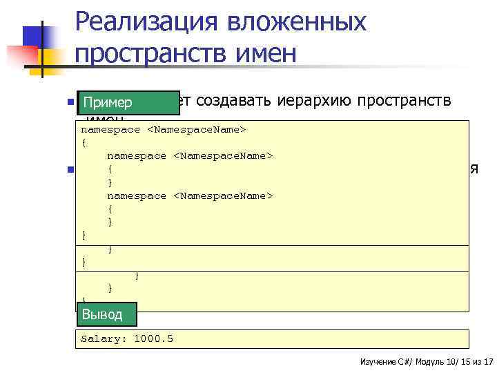 Реализация вложенных пространств имен n C# позволяет Синтаксис Пример имен. создавать иерархию пространств using