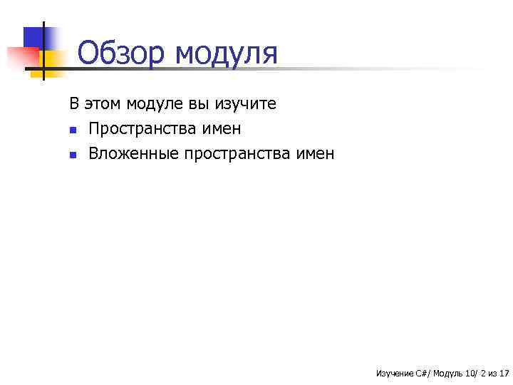 Обзор модуля В этом модуле вы изучите n Пространства имен n Вложенные пространства имен