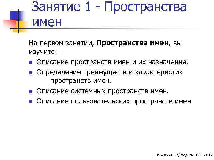 Занятие 1 - Пространства имен На первом занятии, Пространства имен, вы изучите: n Описание