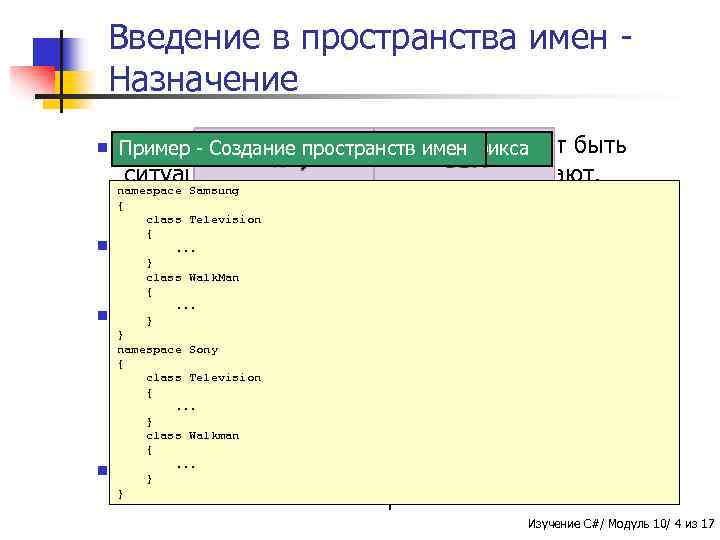 Введение в пространства имен Назначение n При работе с огромным проектом могут Пример -