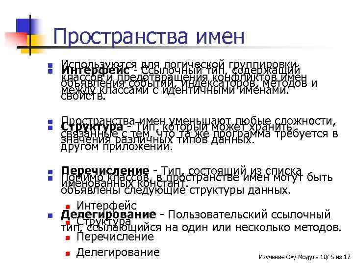 Пространства имен n n n n Используются для логической группировки Интерфейс - Ссылочный тип,