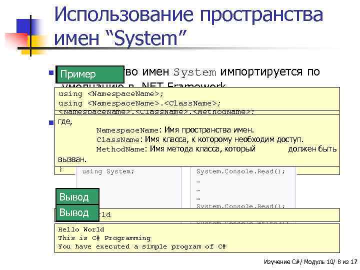 Использование пространства имен “System” n Пространство Синтаксис Пример имен System импортируется по умолчанию в.