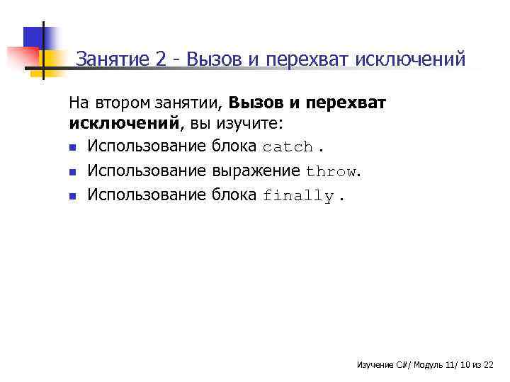 Занятие 2 - Вызов и перехват исключений На втором занятии, Вызов и перехват исключений,