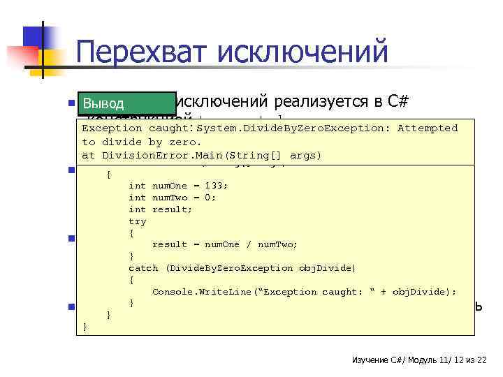 Перехват исключений n Обработка Вывод Пример Синтаксис исключений реализуется в C# конструкцией try-catch. using