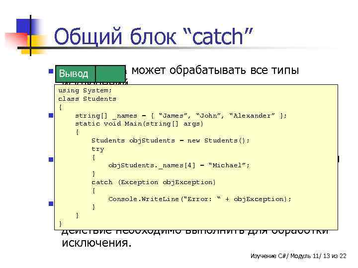 Общий блок “catch” n Блок Вывод catch Пример может обрабатывать все типы исключений. using