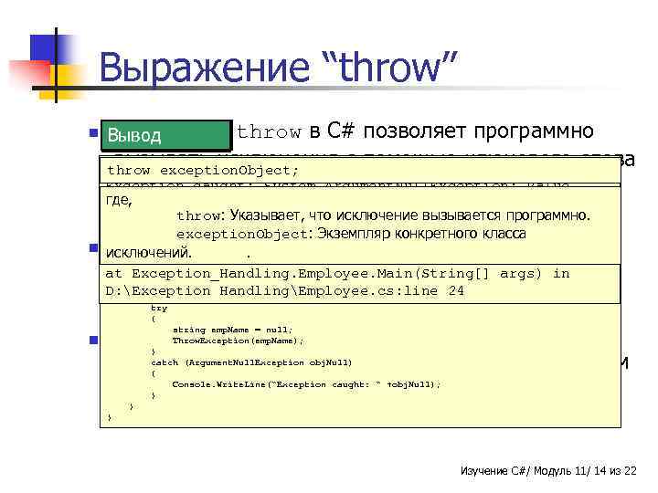 Выражение “throw” n Выражение Вывод Пример Синтаксис throw в C# позволяет программно вызывать using