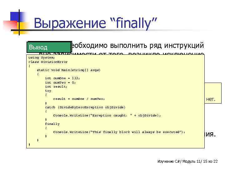 Выражение “finally” n Бывает Пример Синтаксис Вывод необходимо выполнить ряд инструкций usingвне зависимости от