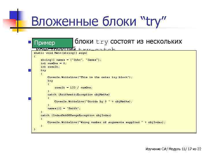 Вложенные блоки “try” n Вложенные Пример Синтаксис блоки try состоят из нескольких конструкций try-catch.