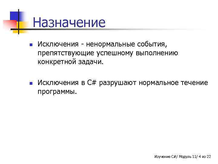 Назначение n n Исключения - ненормальные события, препятствующие успешному выполнению конкретной задачи. Исключения в