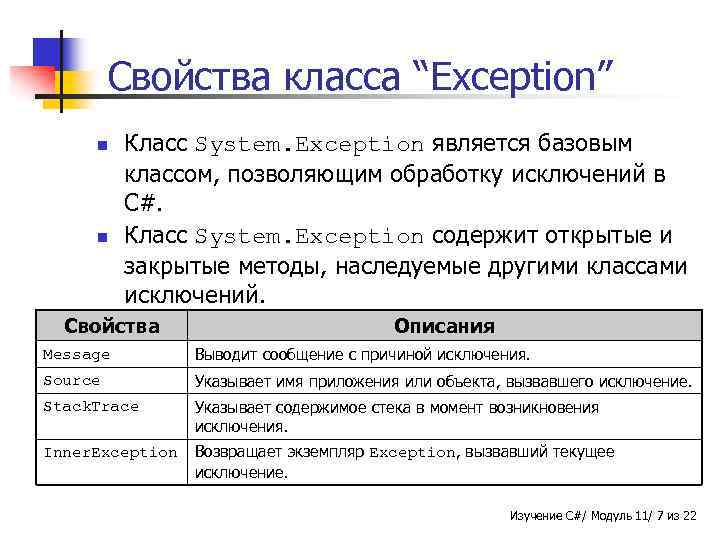 Свойства класса “Exception” n n Класс System. Exception является базовым классом, позволяющим обработку исключений