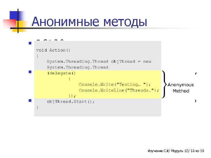 Анонимные методы n n n В C# 2. 0 представлен принцип анонимных методов. Анонимный