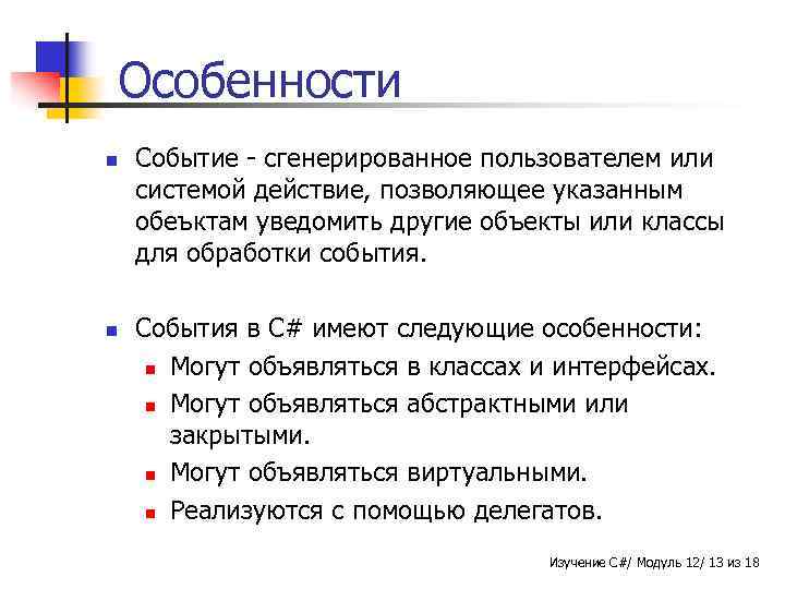 Особенности n n Событие - сгенерированное пользователем или системой действие, позволяющее указанным обеъктам уведомить